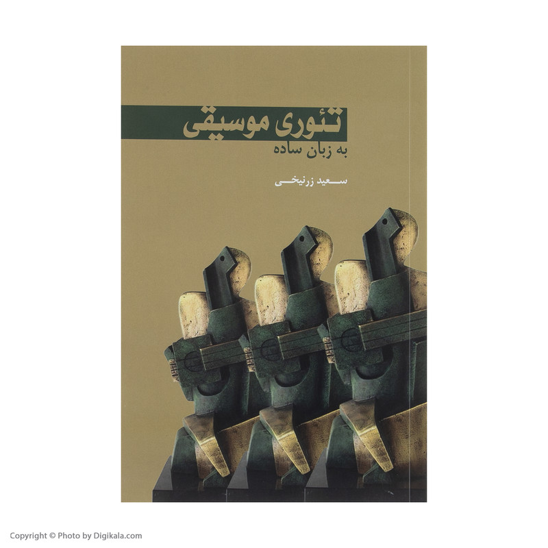 کتاب تئوری موسیقی به زبان ساده اثر سعید زرنیخی انتشارات سرود