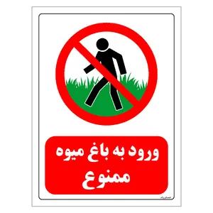برچسب ایمنی مستر راد طرح ورود به باغ میوه ممنوع مدل HSE-OSHA-0717