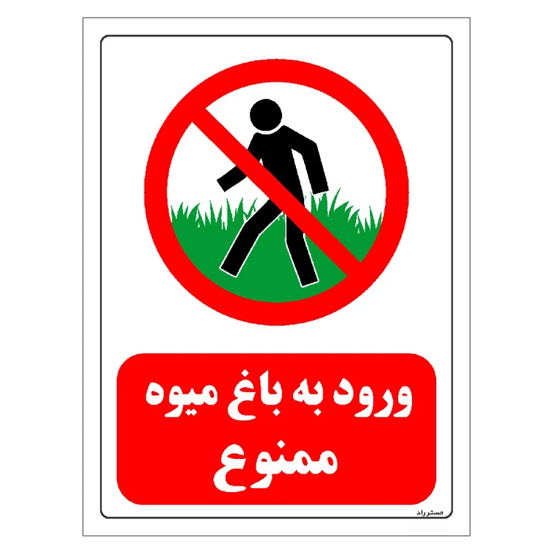 برچسب ایمنی مستر راد طرح ورود به باغ میوه ممنوع مدل HSE-OSHA-0717