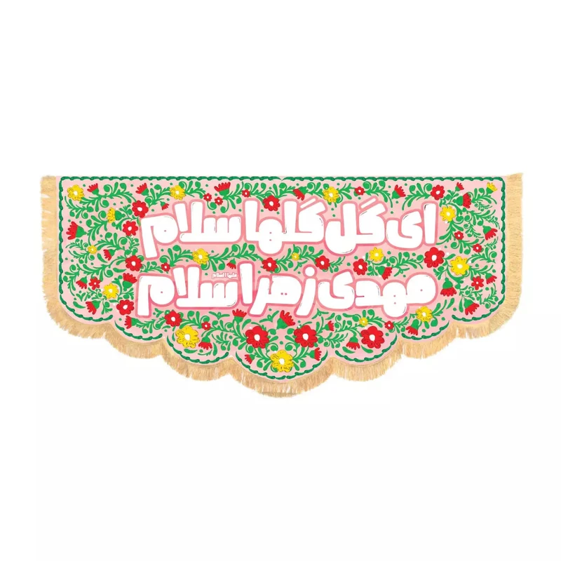 پرچم خدمتگزاران مدل کتیبه نیمه شعبان طرح کودکانه ای گل گلها سلام مهدی زهرا سلام کد 20002244
