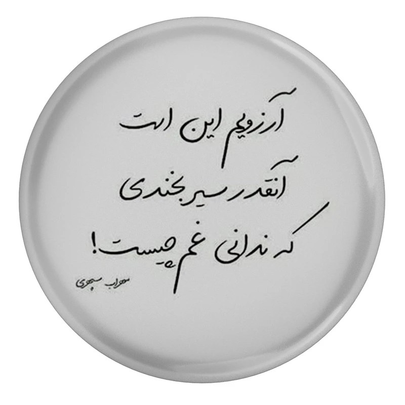 مگنت طرح شعر سهراب سپهری آرزویم این است آنقدر سیر بخندی که ندانی غم چیست مدل S12477