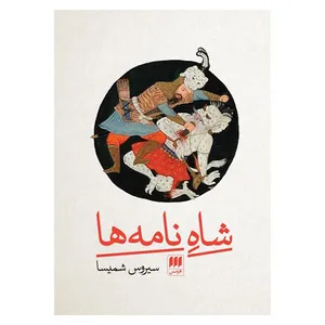 کتاب شاه نامه ها اثر سیروس شمیسا انتشارات هرمس