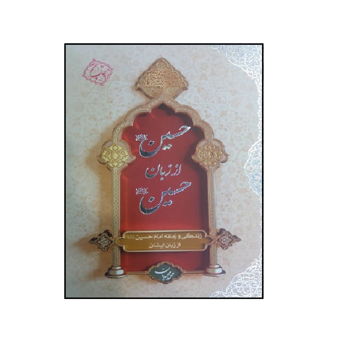 کتاب حسین از زبان حسین اثر محمد محمدیان نشر معارف