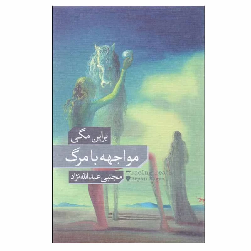 کتاب مواجهه با مرگ اثر براین مگی نشر نو