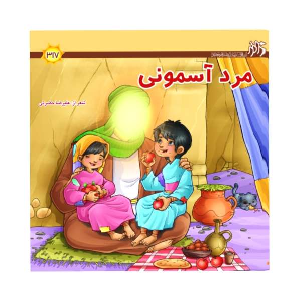 کتاب مرد آسمونی اثر علیرضا حضرتی انتشارات زائر