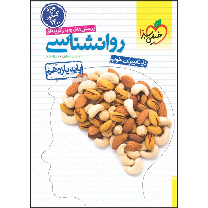 کتاب تست روانشناسی یازدهم اثر شبنم مصطفوی و سوفیا فرخی انتشارات خیلی سبز