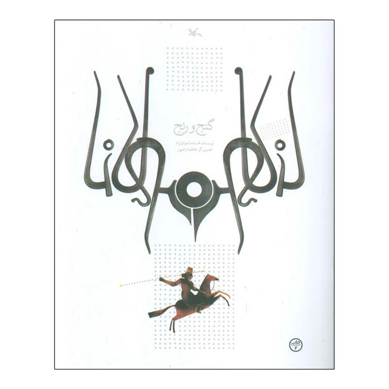 کتاب گنج و رنج اثر افسانه شعبان نژاد انتشارات کانون پرورش فکری کودکان و نوجوانان