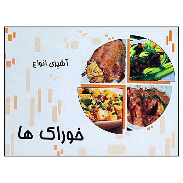 کتاب خوراک ها اثر جنان یوسفی انتشارات مظفر