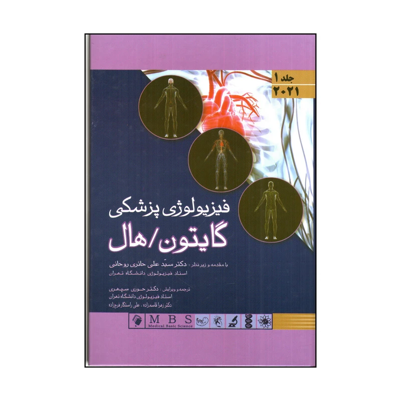 کتاب فيزيولوژی پزشكی گايتون هال 2021 اثر جان ادوارد هال و مایکل ای هال انتشارات اندیشه رفیع جلد 1