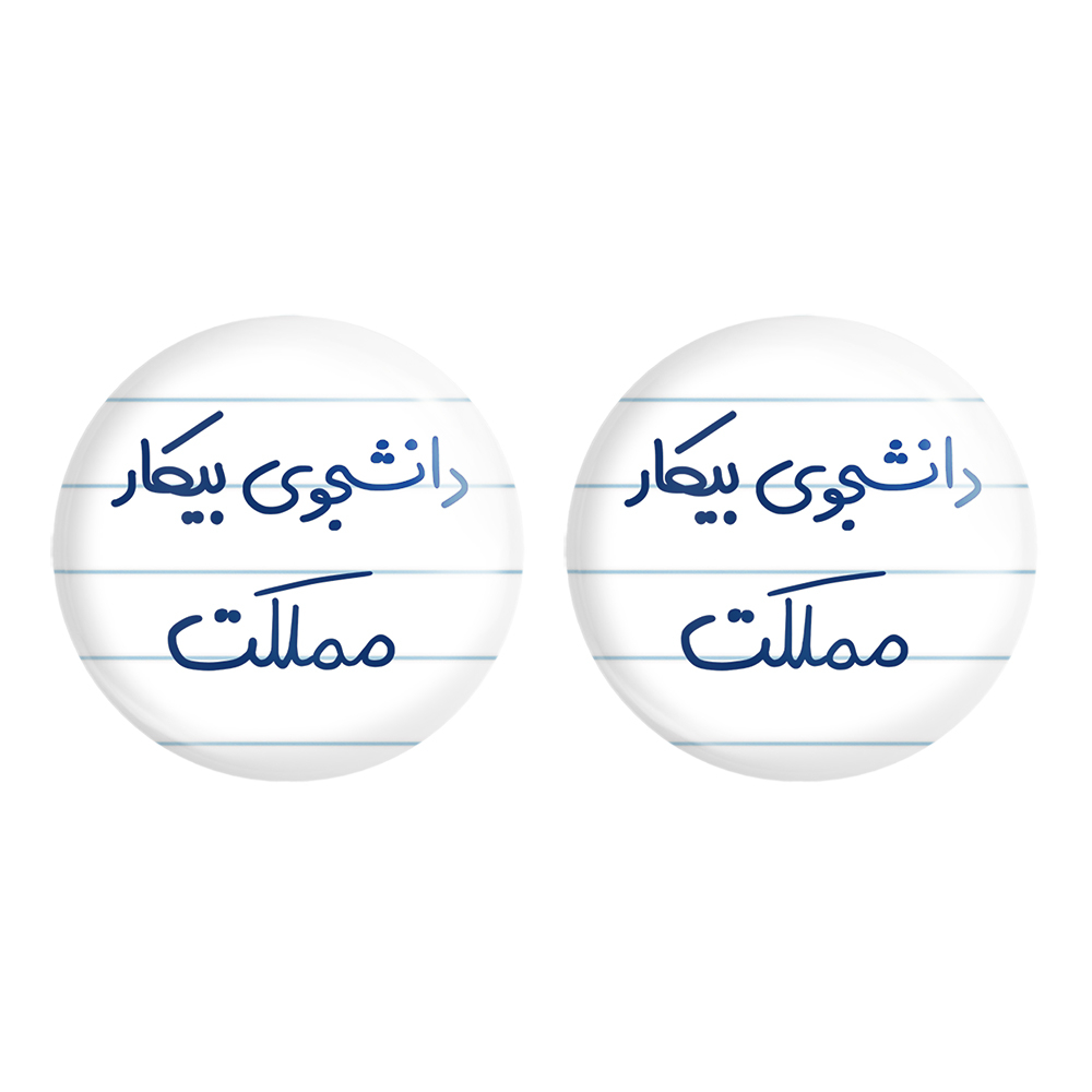 پیکسل خندالو مدل دانشجوی بیکار مملکت کد 6623 مجموعه 2 عددی