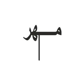 تاپر کیک طرح مهر مدل مهتاب کد 07