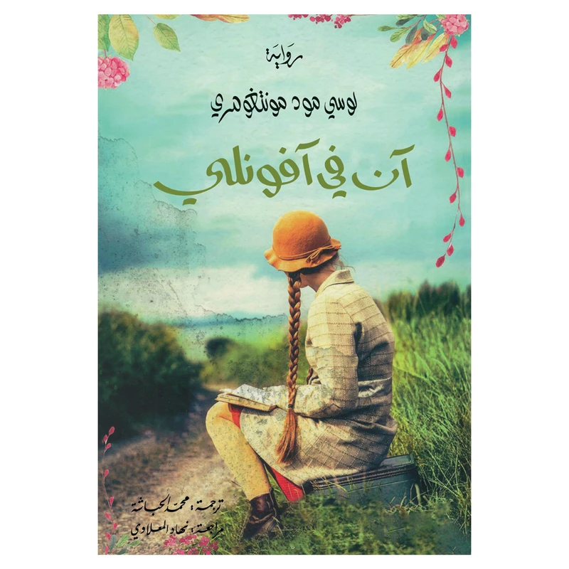 کتاب آن فی آفونلی اثر لوسی مود مونتغومری رمان عربی انتشارات کتاب قاصدک