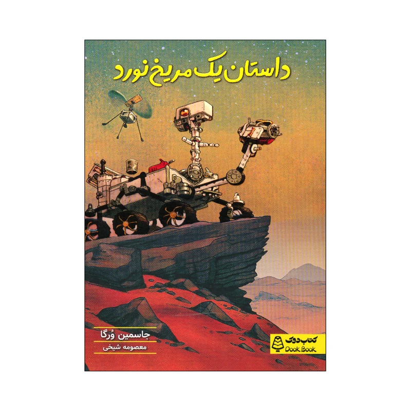کتاب داستان یک مریخ نورد اثر جاسمین ورگا ترجمه معصومه شیخی انتشارات مشاوران آموزش
