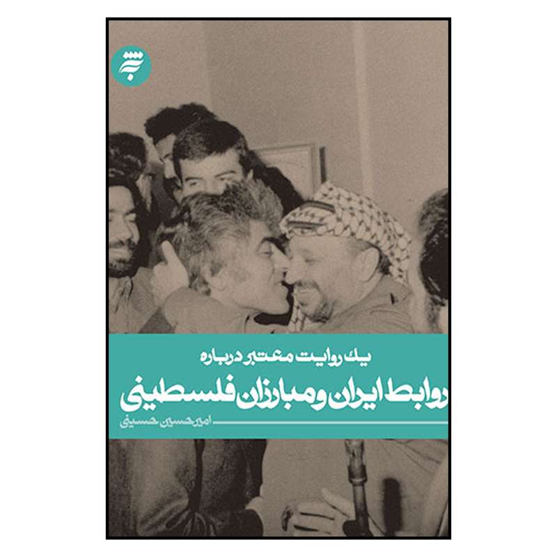 کتاب يك‌ روايت‌ معتبر‌ درباره‌ روابط‌‌ ايران‌ و‌ مبارزان‌ فلسطيني اثر اميرحسين حسيني انتشارات به نشر 