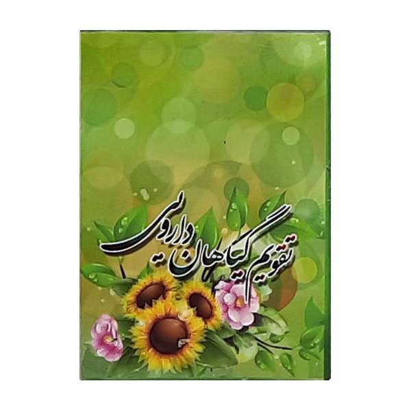 تقویم جیبی سال 1400 طرح گیاهان دارویی کد 428
