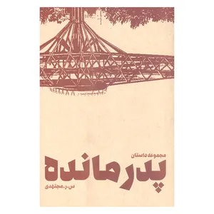 کتاب مجموعه داستان پدر مانده اثر س.ر.مجتهدی انتشارات پیشرو