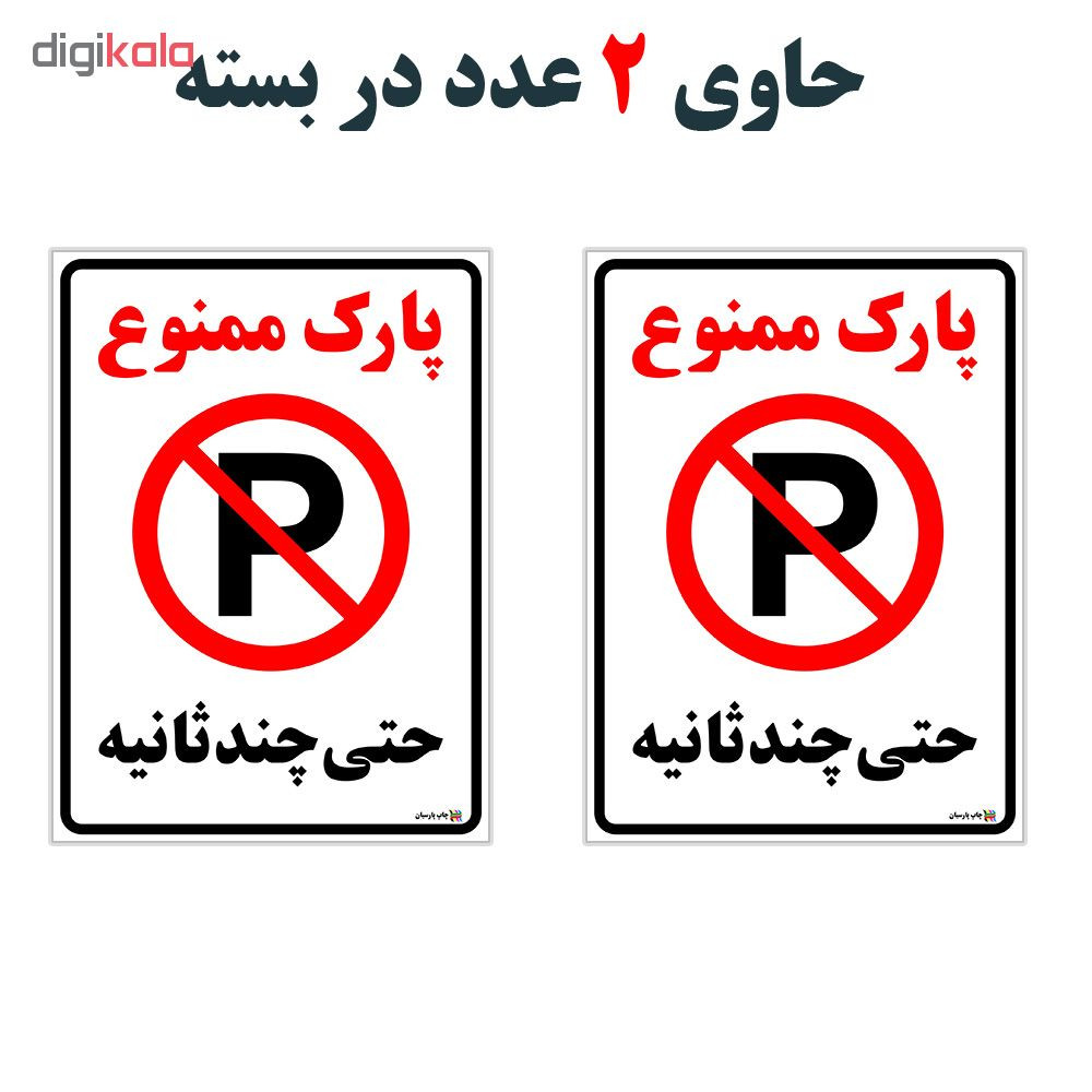 برچسب چاپ پارسیان طرح پارک ممنوع حتی چند ثانیه بسته 2 عددی