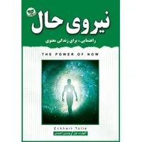 کتاب نیروی حال اثر اکهارت تول ترجمه نوشین احمدی انتشارات آوای زرین کلک