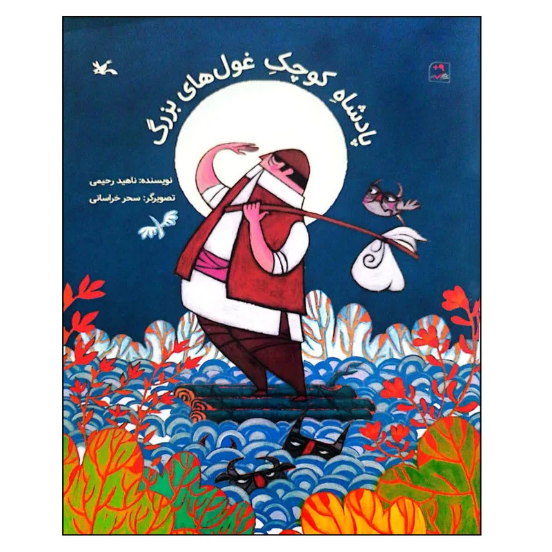 کتاب پادشاه کوچک غول های بزرگ اثر ناهید رحیمی انتشارات کانون پرورش فکری کودکان و نوجوانان