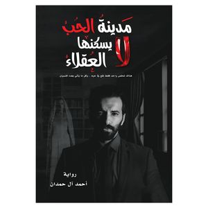 کتاب مدینه الحب لایسکنها العقلاء اثر احمد آل حمدان انتشارات کتاب قاصدک