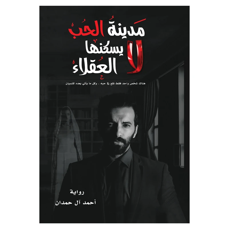 کتاب مدینه الحب لایسکنها العقلاء اثر احمد آل حمدان انتشارات کتاب قاصدک