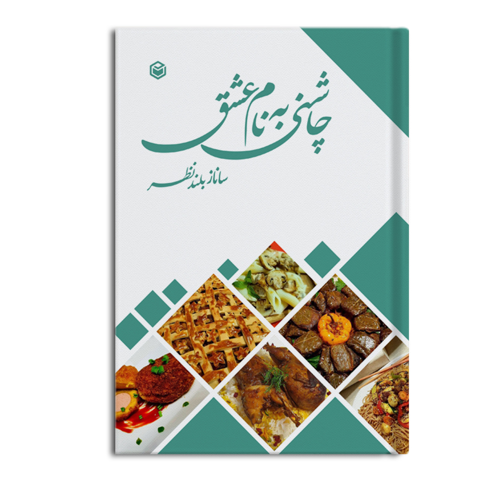 کتاب چاشنی به نام عشق اثر ساناز بلندنظر نشر متخصصان