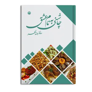 کتاب چاشنی به نام عشق اثر ساناز بلندنظر نشر متخصصان