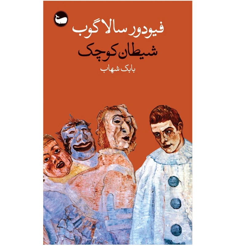 كتاب شيطان كوچك اثر فیودور سالاگوب انتشارات وال
