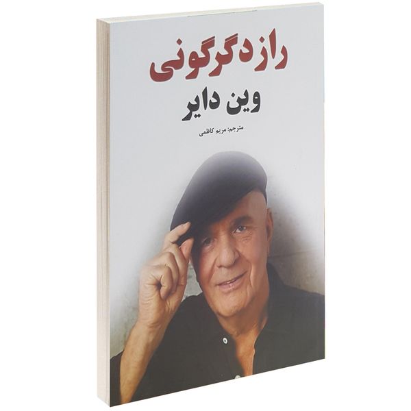 کتاب راز دگرگونی اثر وین دایر کتاب راز دگرگونی اثر وین دایر