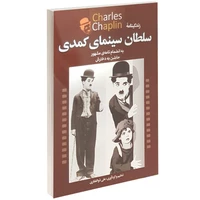 کتاب زندگینامه سلطان سینمای کمدی اثر علی ذوالفقاری