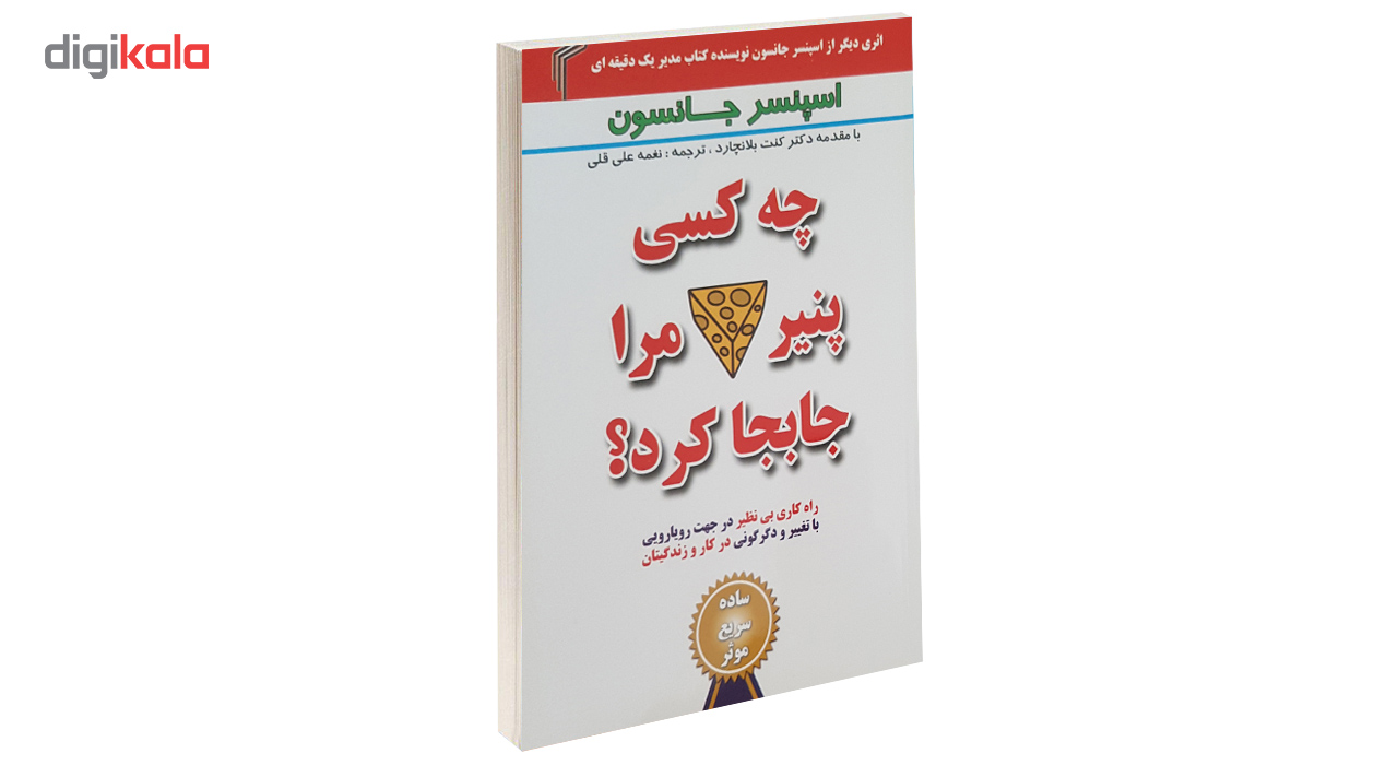 کتاب چه کسی پنیر مرا جابجا کرد؟ اثر اسپنسر جانسون