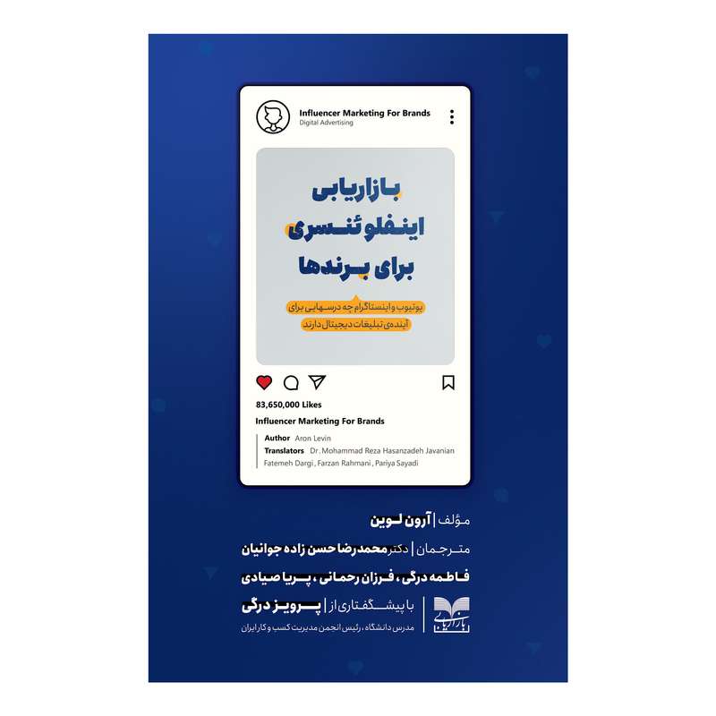 کتاب بازاریابی اینفلوئنسری برای برندها اثر  آرون لوین نشر بازاریابی