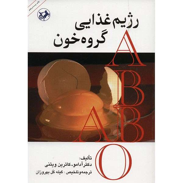 کتاب رژیم غذایی گروه خون اثر آدامو کتاب رژیم غذایی گروه خون اثر آدامو