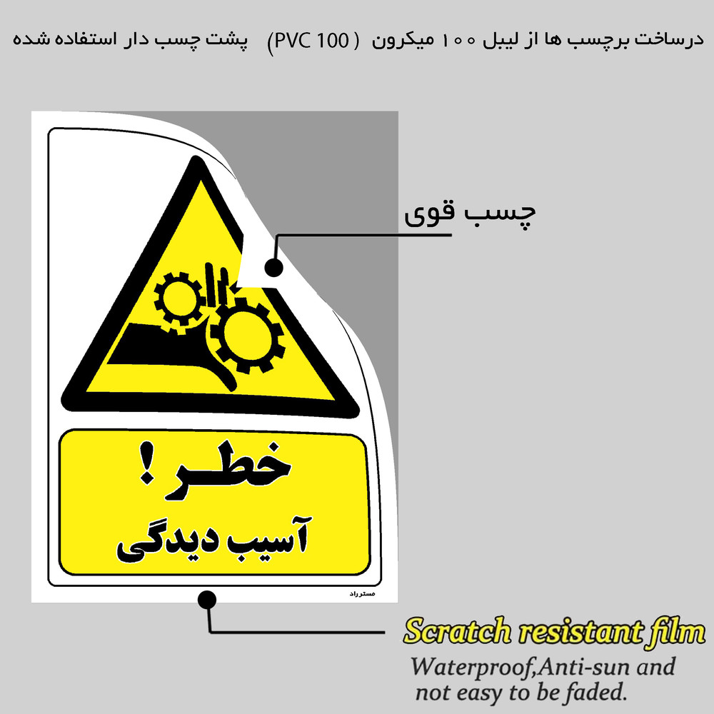 برچسب ایمنی مستر راد طرح خطر آسیب دیدگی مدل HSE-OSHA-015 برچسب ایمنی مستر راد طرح خطر آسیب دیدگی مدل HSE-OSHA-015