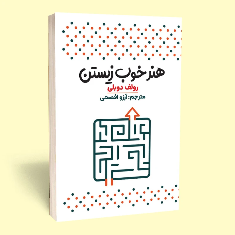 کتاب هنر خوب زیستن اثر رولف دوبلی انتشارات آثار قلم