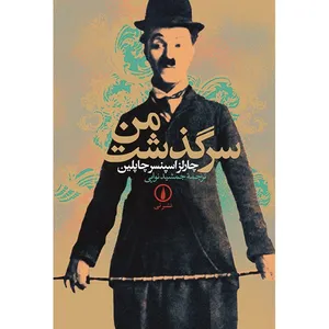 کتاب سرگذشت من اثر چارلز اسپنسر چاپلین