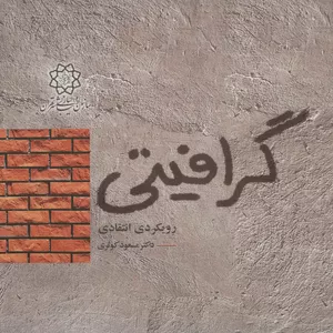 کتاب گرافیتی اثر مسعود کوثری