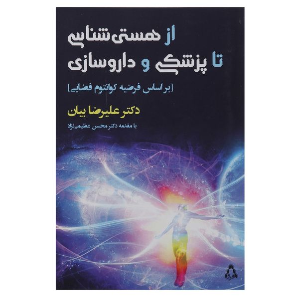 کتاب از هستی شناسی تا پزشکی و داروسازی اثر علیرضا بیان کتاب از هستی شناسی تا پزشکی و داروسازی اثر علیرضا بیان