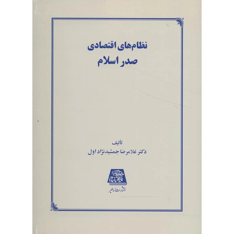 کتاب نظام های اقتصادی صدر اسلام اثر غلامرضا جمشید نژاد اول