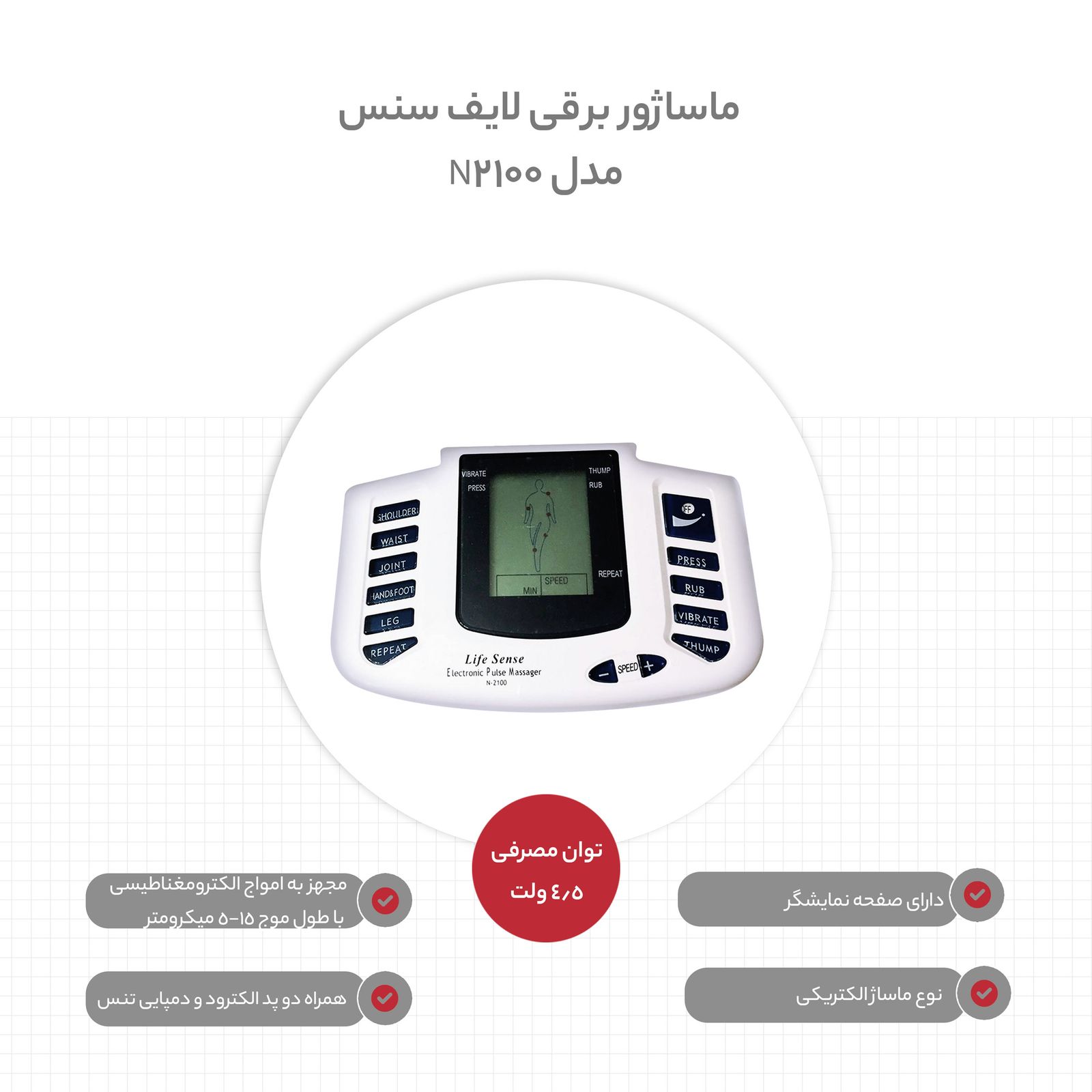 ماساژور برقی لایف سنس مدل N2100 -  - 6