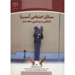 کتاب مسائل اجتماعی آسیب زا با نگاهی به پیشگیری محله مدار اثر مرجان جعفری روشن