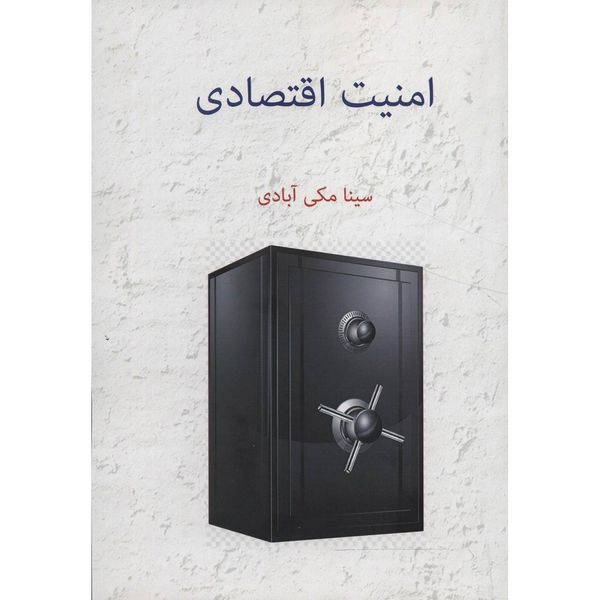 کتاب امنیت اقتصادی اثر سینا مکی آبادی کتاب امنیت اقتصادی اثر سینا مکی آبادی