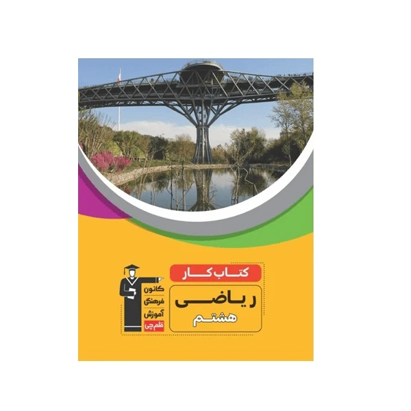 كتاب كار ریاضی هشتم اثر محمد اشور انتشارات قلم چی