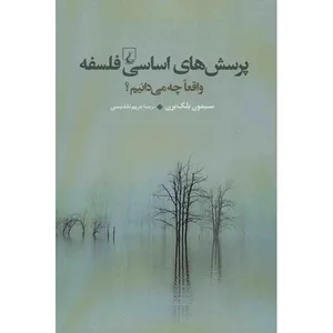 کتاب پرسش های اساسی فلسفه اثر سیمون بلک برن