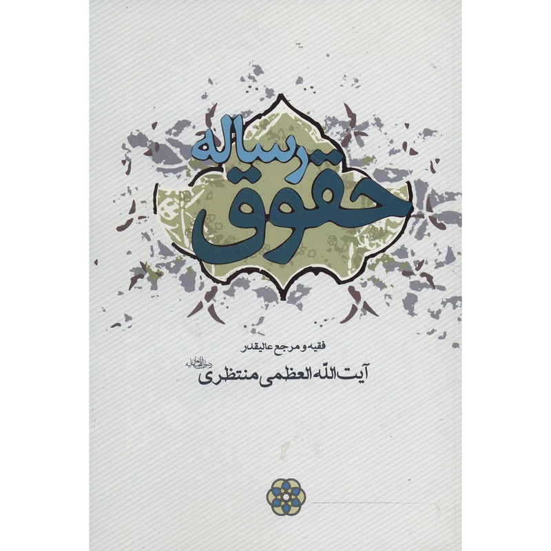 کتاب رساله حقوق اثر آیت الله العظمی منتظری