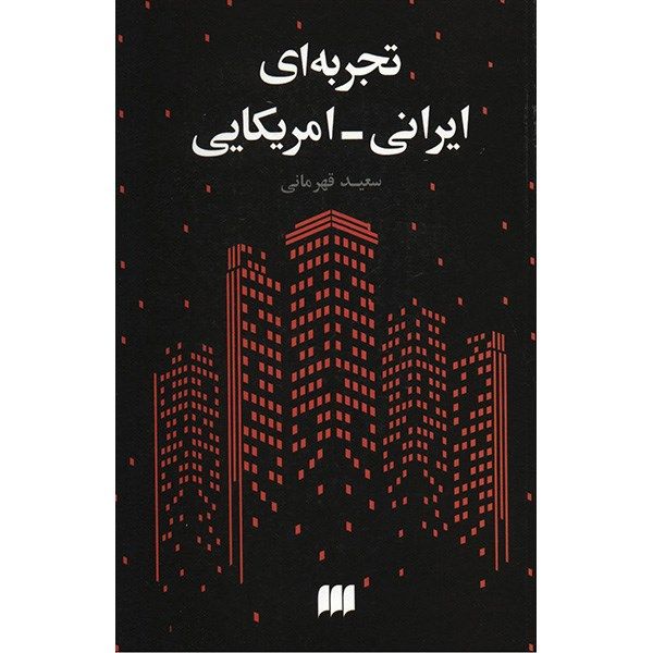 کتاب تجربه ای ایرانی - امریکایی اثر سعید قهرمانی کتاب تجربه ای ایرانی - امریکایی اثر سعید قهرمانی