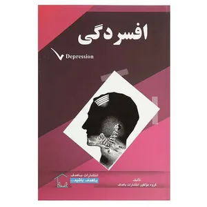 کتاب افسردگی اثر جمعی از نویسندگان انتشارات با هدف