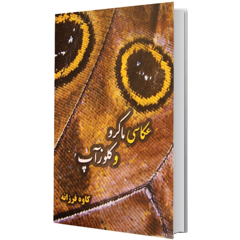 کتاب آموزشی عکاسی ماکرو و کلوزآپ