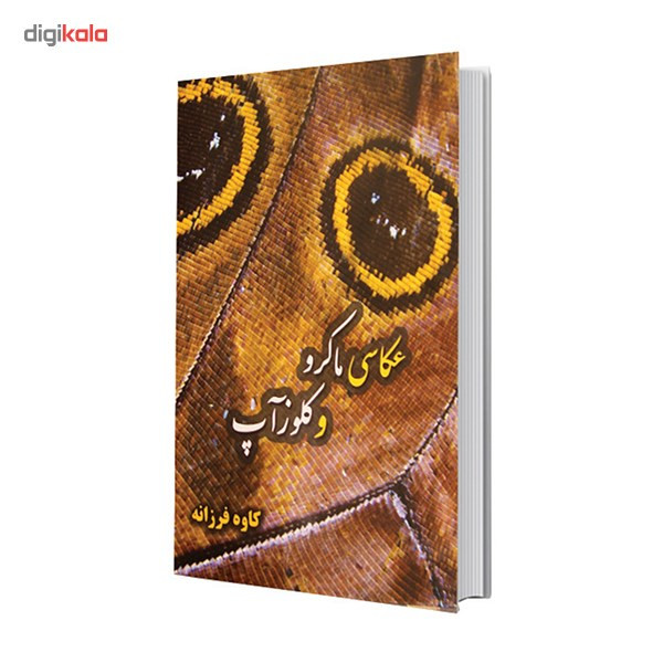 کتاب آموزشی عکاسی ماکرو و کلوزآپ