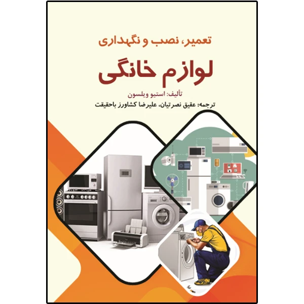 کتاب تعمیر، نصب و نگهداری لوازم خانگی اثر استیو ویلسون انتشارات نبض دانش